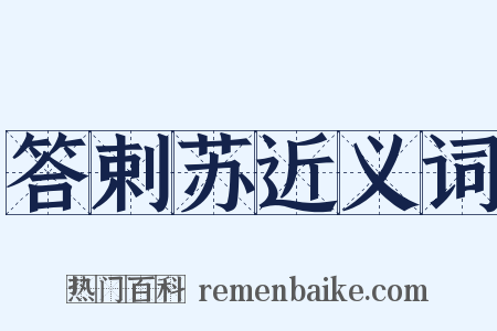 答剌苏近义词是什么意思的图片